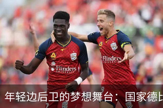 年轻边后卫的梦想舞台：国家德比前行