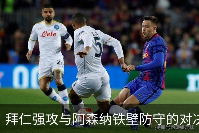 拜仁强攻与阿森纳铁壁防守的对决