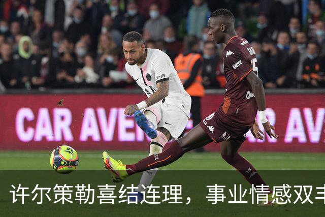 许尔策勒喜结连理，事业情感双丰收